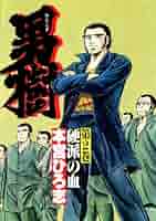 男樹  1〜6巻 (全巻)    本宮ひろ志 51f4zTJz1+L._SY200_QL15_.jpg